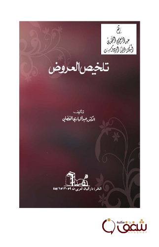 كتاب تلخيص العروض للمؤلف عبد الهادي الفضلي